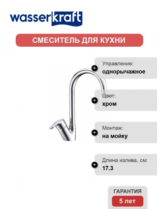 Смеситель Wasserkraft Ruhr 24407 для кухонной мойки