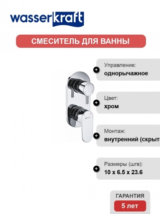 Смеситель Wasserkraft Dinkel 5871 С ВНУТРЕННЕЙ ЧАСТЬЮ, для ванны и душа