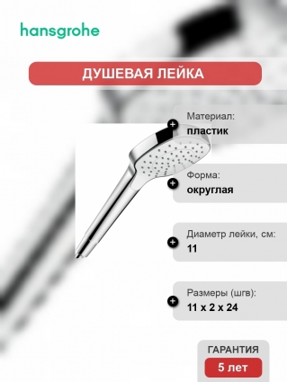 Душевая лейка Hansgrohe Croma Select E 26814400