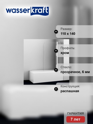 Шторка на ванну Wasserkraft Leine 35P02-110