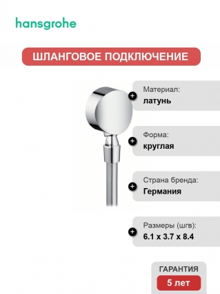 Шланговое подключение Hansgrohe Fixfit S 