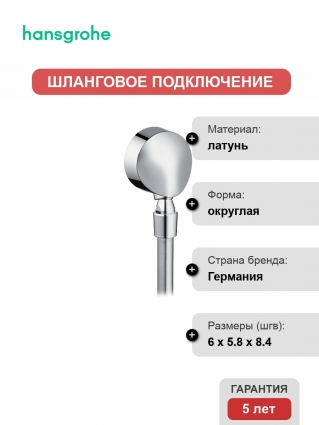 Шланговое подключение Hansgrohe Fixfit E 