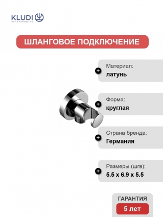 Шланговое подключение Kludi держатель душа