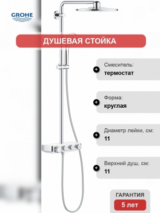 Душевая стойка Grohe Euphoria SmartControl 310 Duo 26507LS0 белая луна, с термостатом