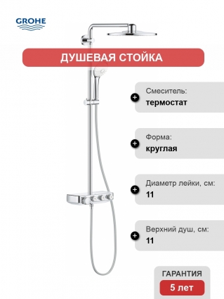 Душевая стойка Grohe Euphoria SmartControl 310 Duo 26507000 с термостатом