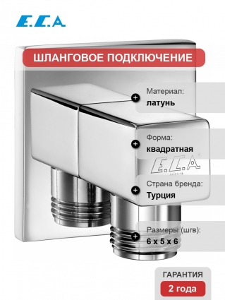 Шланговое подключение E.C.A. 102126388