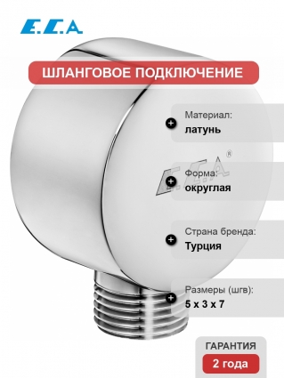 Шланговое подключение E.C.A. 102126634