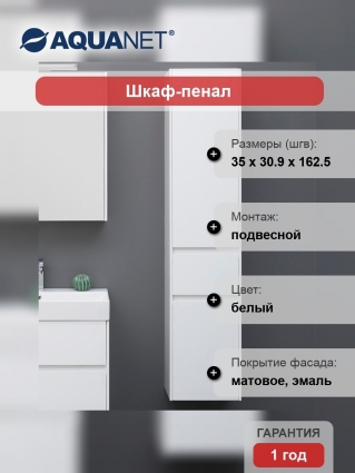Шкаф-пенал Aquanet Бруклин 35 R