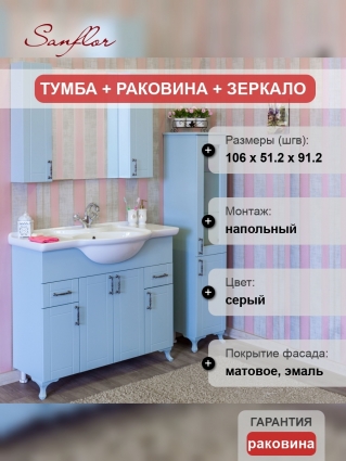 Мебель для ванной Sanflor Глория 105 серая