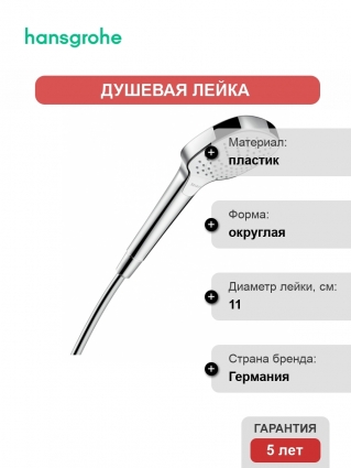 Душевая лейка Hansgrohe Croma 110 Select Е Vario HS 