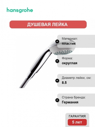 Душевая лейка Hansgrohe Crometta 85 1jet 