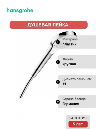 Душевая лейка Hansgrohe Croma 110 Select S Vario HS 