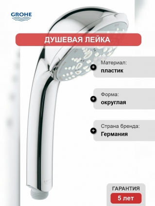 Душевая лейка Grohe Relexa Five 