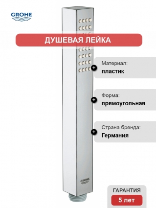 Душевая лейка Grohe Euphoria Cube Stick 