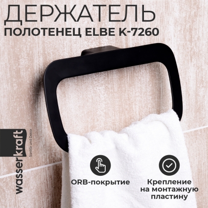 Полотенцедержатель Wasserkraft Elbe K-7260