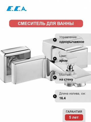 Смеситель E.C.A. Tiera 102102469 для ванны с душем