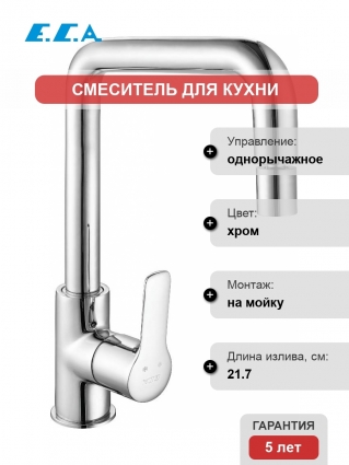 Смеситель E.C.A. Luna 102118044 для кухонной мойки