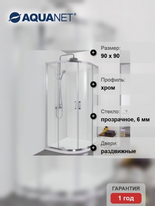 Душевой уголок Aquanet Alfa NAA2142 90х90х200 стекло прозрачное, профиль хром