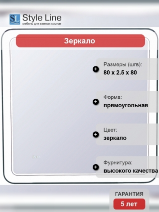Зеркало Style Line Атлантика 80