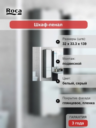 Шкаф-пенал Roca Ronda белый глянец, антрацит, L