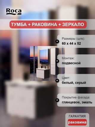 Мебель для ванной Roca Ronda 60 белый глянец, антрацит