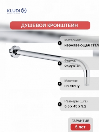 Кронштейн для верхнего душа Kludi A-QA 40 см