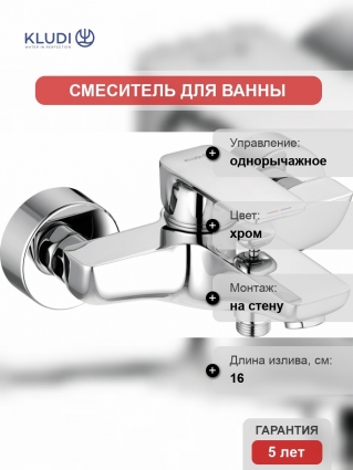 Смеситель Kludi Pure&Style 406810575 для ванны с душем