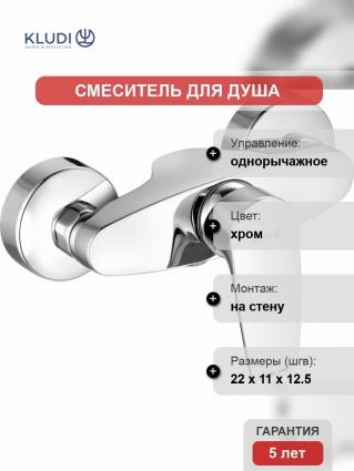 Смеситель Kludi Pure&Solid 348410575 для душа
