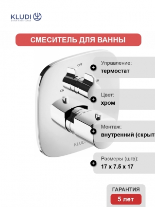 Термостат Kludi Ameo 418300575 для ванны с душем