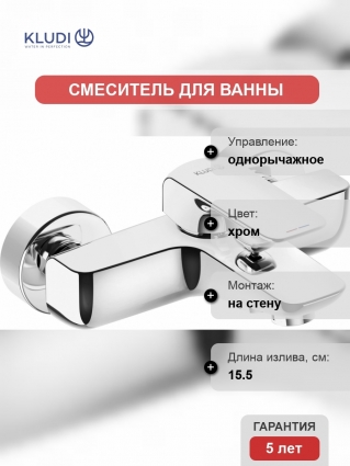 Смеситель Kludi Ameo 414450575 для ванны с душем