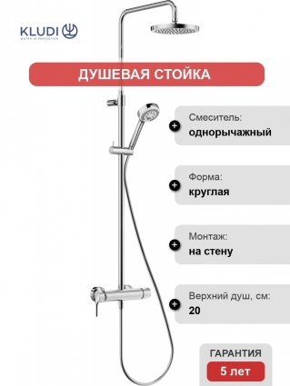 Душевая стойка Kludi Logo dual shower system 6808505-00