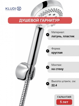 Душевой гарнитур Kludi Logo 3S 6803005-00