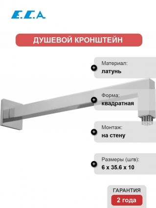 Кронштейн для верхнего душа E.C.A. 102126699