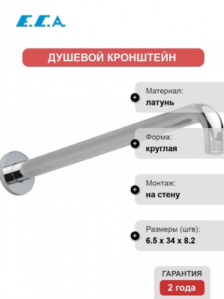 Кронштейн для верхнего душа E.C.A. 102126608