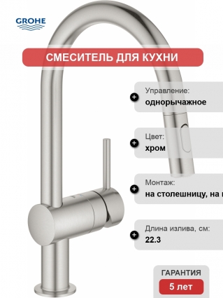 Смеситель Grohe Minta 32321DC2 для кухонной мойки