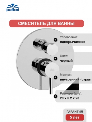 Смеситель Paffoni Light LIG018NO С ВНУТРЕННЕЙ ЧАСТЬЮ, для душа