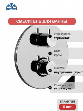 Термостат Paffoni Light LIQ018NO С ВНУТРЕННЕЙ ЧАСТЬЮ, для душа