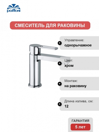 Смеситель Paffoni Ringo RIN071CR для раковины