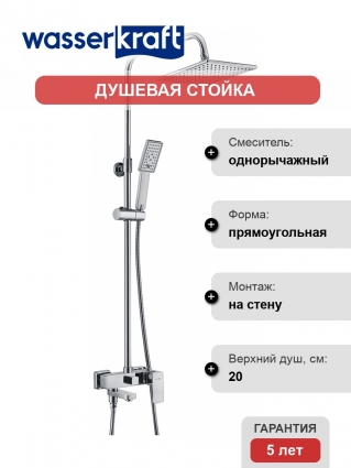 Душевая стойка Wasserkraft A17701 80/115x55,1 см