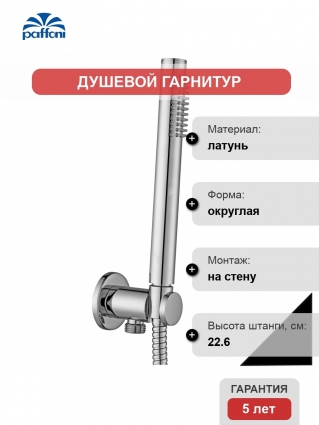 Душевой гарнитур Paffoni Master ZDUP094NO