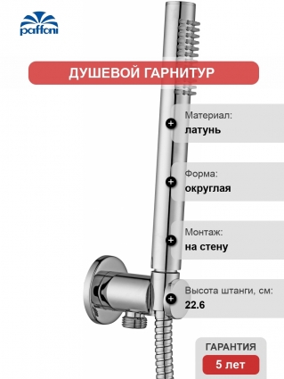 Душевой гарнитур Paffoni Master ZDUP094CR