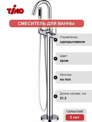 Смеситель Timo Saona 2310/00Y-CR chrome напольный, для ванны с душем