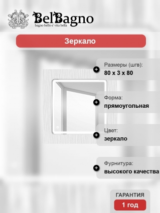 Зеркало BelBagno SPC-MAR-800-800-LED-TCH