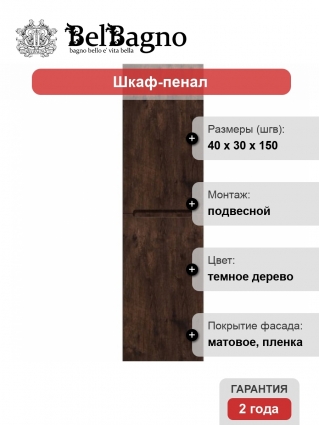 Шкаф-пенал BelBagno Etna 40 R rovere moro