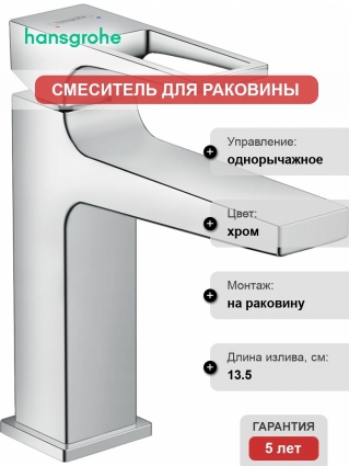 Смеситель Hansgrohe Metropol 74507000 для раковины