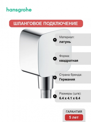 Шланговое подключение Hansgrohe Fixfit 26457000