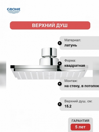 Верхний душ Grohe Euphoria Cube, 1 режим, диаметр 152 мм
