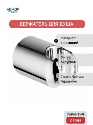 Держатель для душа Grohe Relexa plus