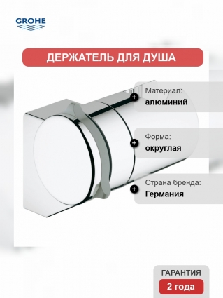 Держатель для душа Grohe Tempesta Classic