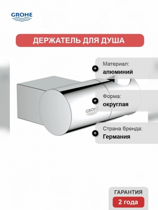 Держатель для душа Grohe Rainshower, регулируемый